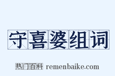 守喜婆组词是什么意思的图片